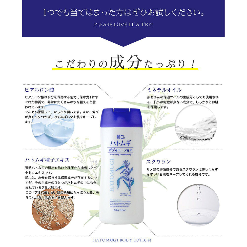레이하쿠 하토무기 바디 로션 250g