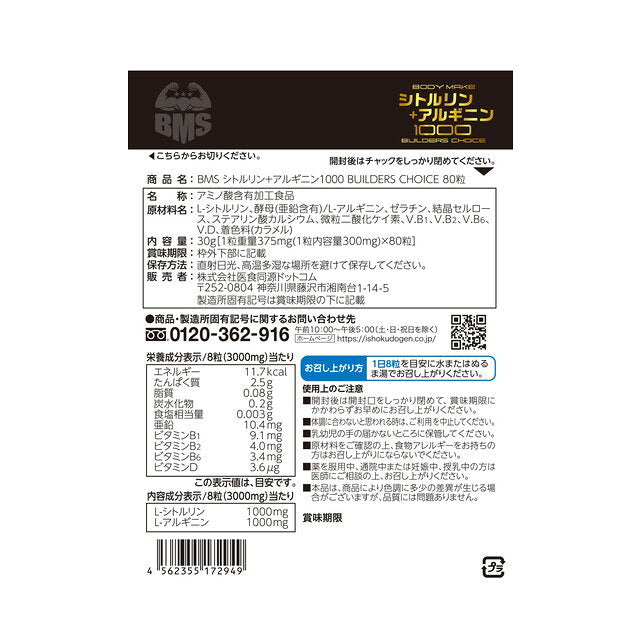 의식동원닷컴 바디 메이크 시트룰린 + 아르기닌 80정