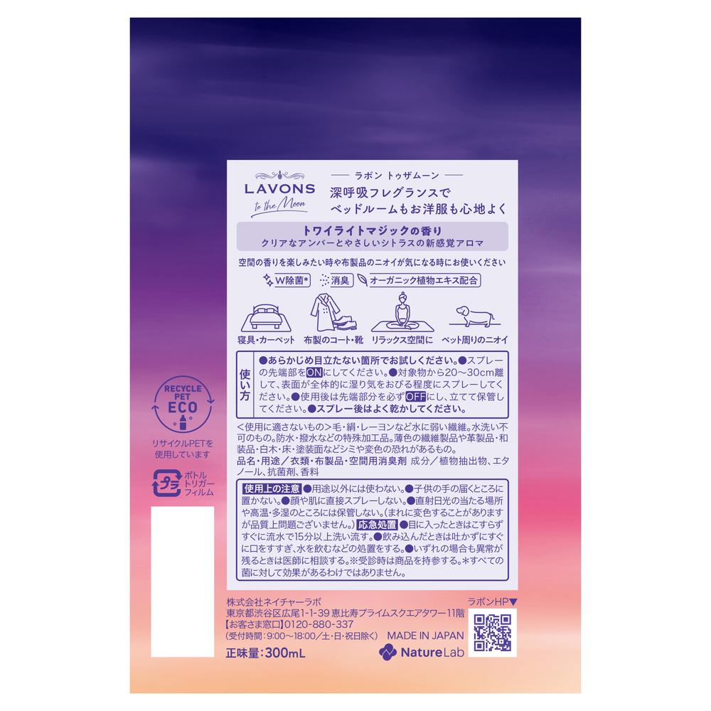 라본 투 더 문 베드룸 & 패브릭 미스트 트와일라이트 매직 300ml