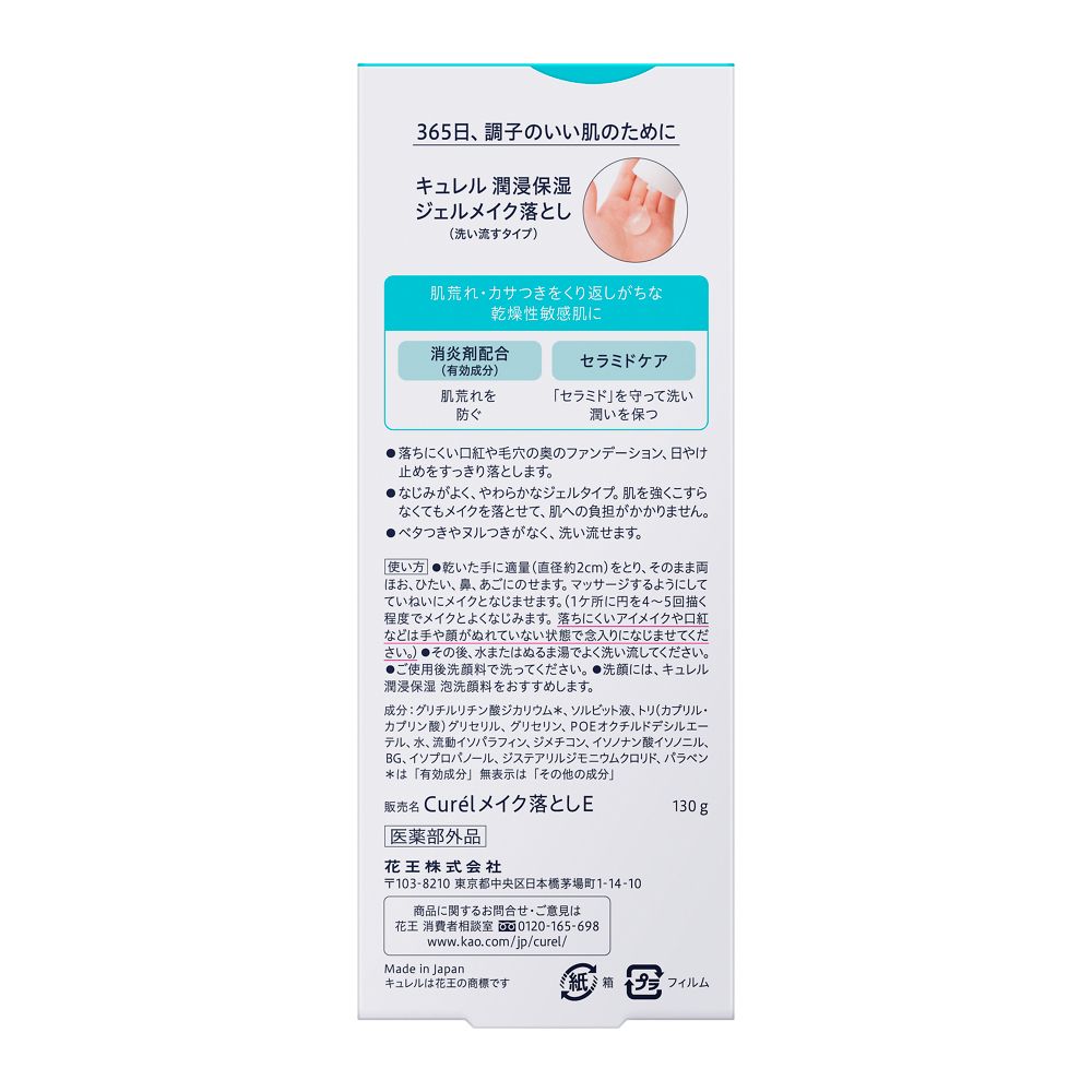 카오 큐렐 (curel) 젤 메이크업 드롭 130 g