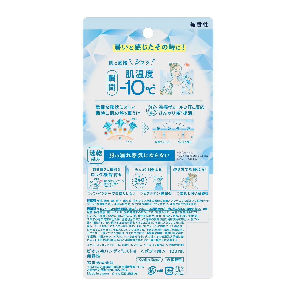 카오 비오레 냉감 핸디 미스트 무향 120ml