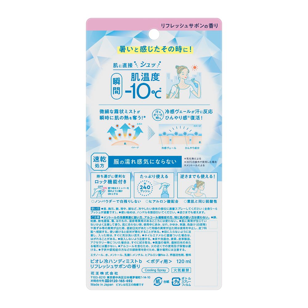 카오 비오레 쿨링 핸디 미스트 리프레시 사봉향 120ml