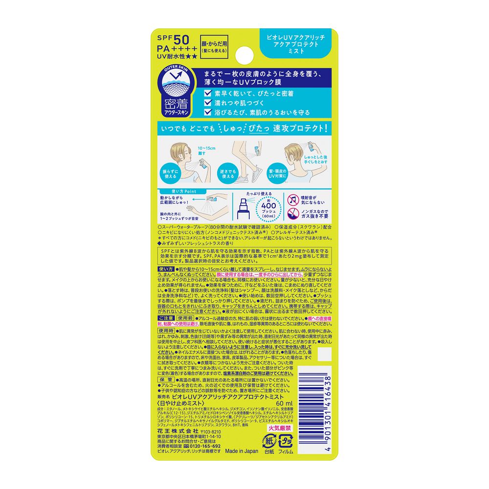 카오 비오레 UV 아쿠아 리치 아쿠아 프로텍트 미스트 60ml