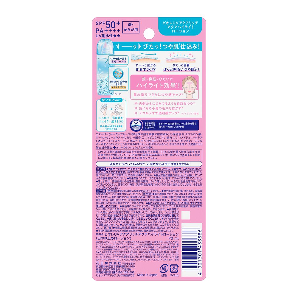 카오 비오레 UV 아쿠아 리치 아쿠아 하이라이트 로션 선크림 70ml
