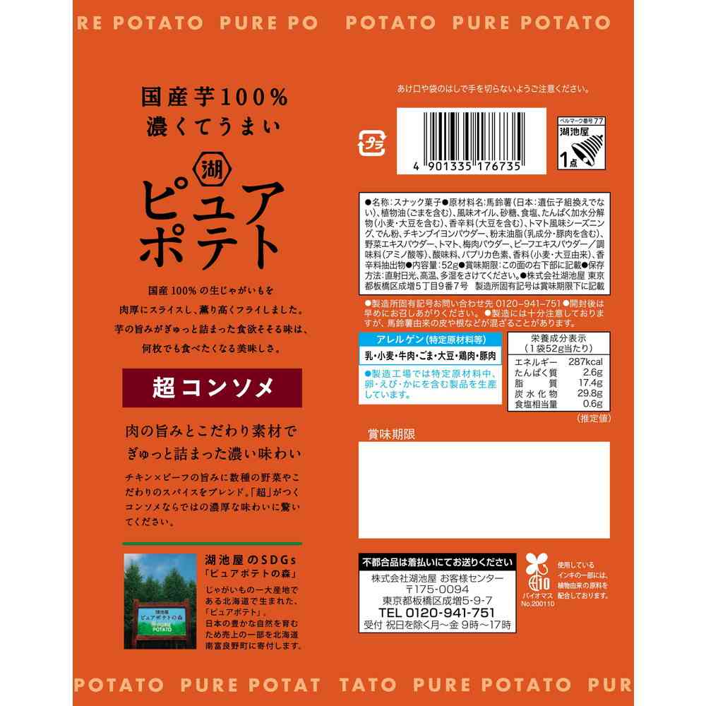 코이케야 퓨어포테이토 초콘소메맛 52g x 12개 세트