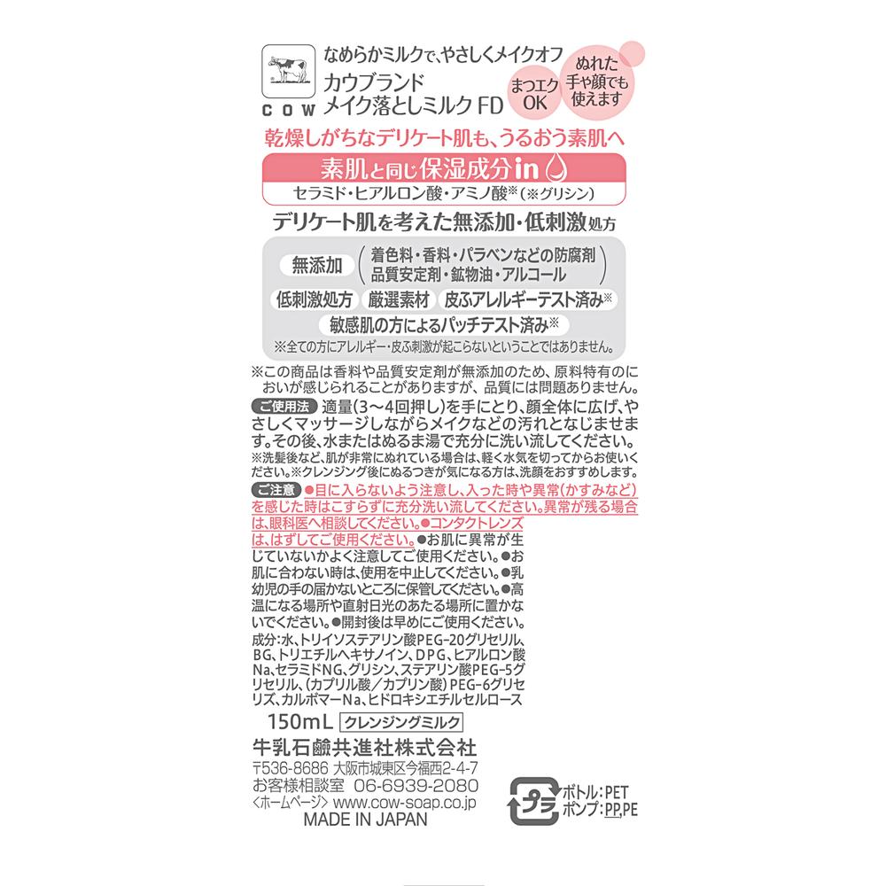 카우브랜드 무첨가 메이크업 밀크 150 ml