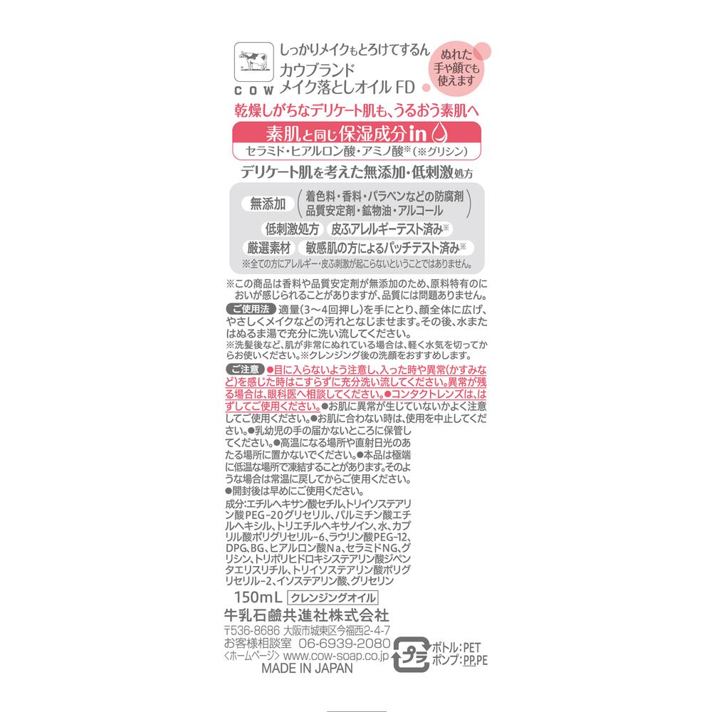 카우브랜드 무첨가 메이크업 드롭 오일 150 ml