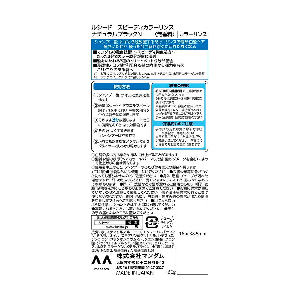 맨담 루시도 스피디 컬러 린스 내추럴 블랙 160g