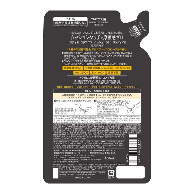 소프티모 클리어 프로 쿠션 클렌징 오일 리필 160 ml