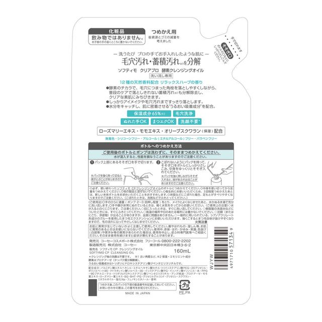 소프티모 클리어 프로 효소 클렌징 오일 리필 160 ml