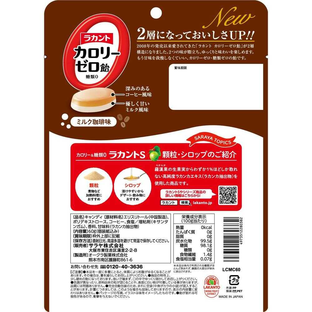 사라야 라칸토 칼로리 제로 캔디 밀크커피맛 × 3개 세트