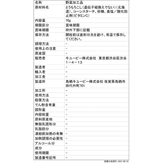 큐피 홋카이도산 옥수수(곱게 간 타입) 5개월부터 70g