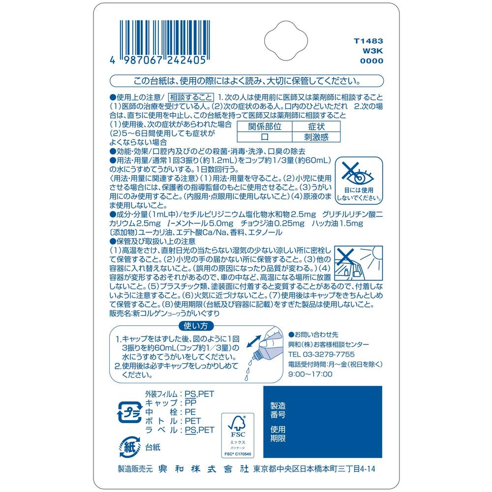 신코르겐 코와 가글액 60ml