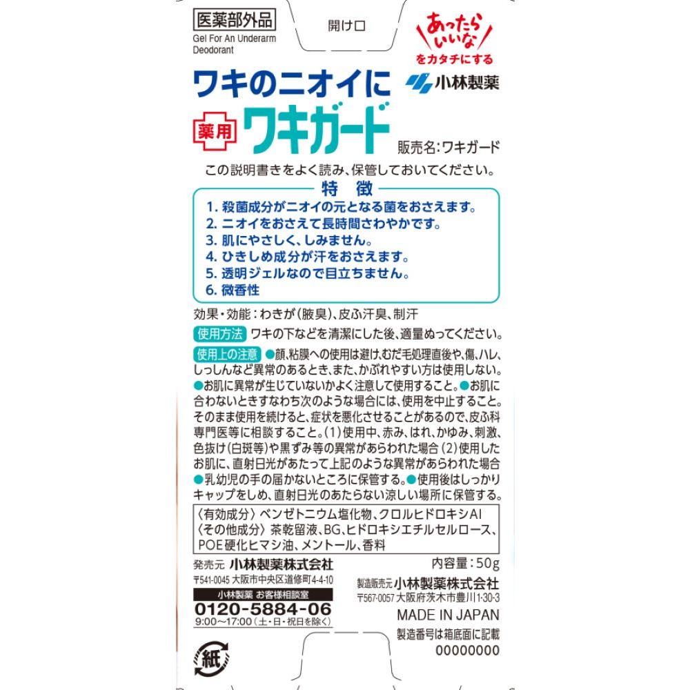 고바야시 제약 와키가드 50 g