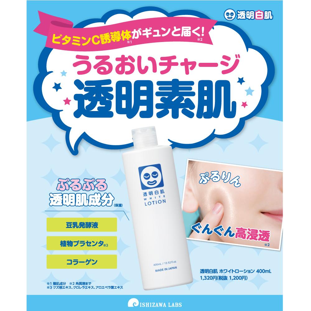 이시자와 연구소 투명백 피부 화이트 로션 400ml