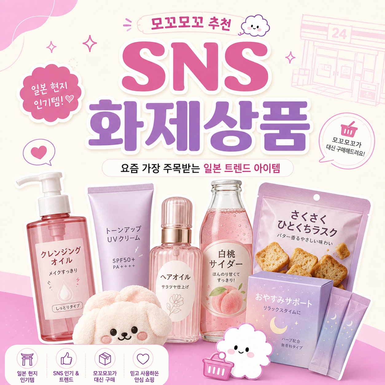 SNS 화제상품