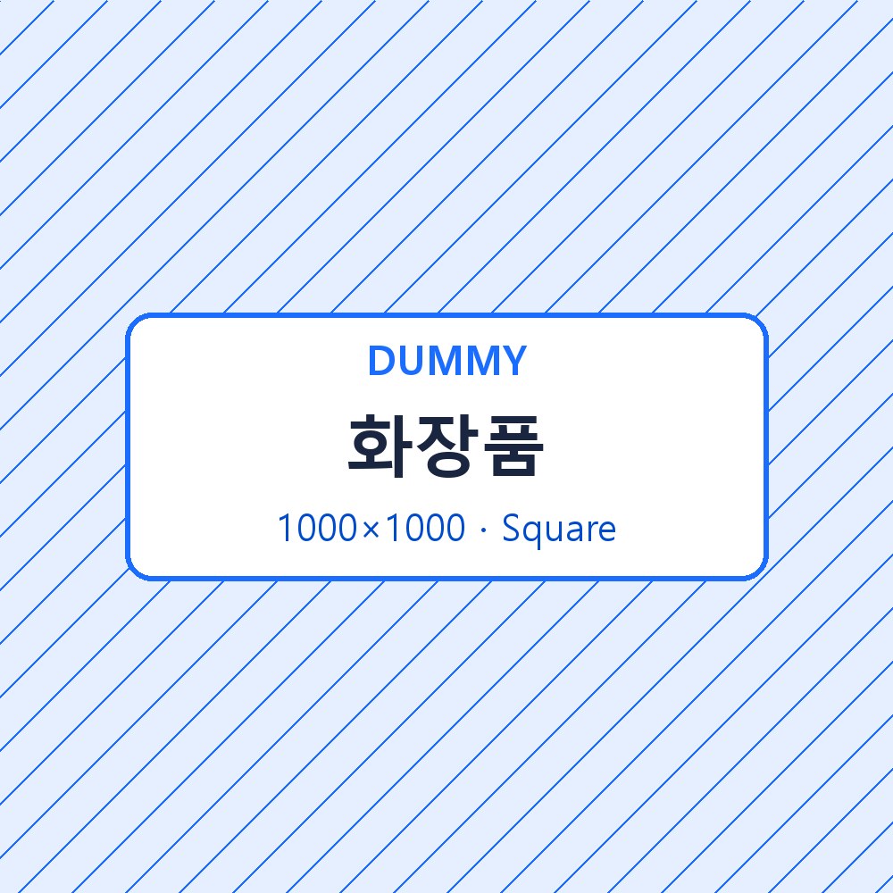 화장품