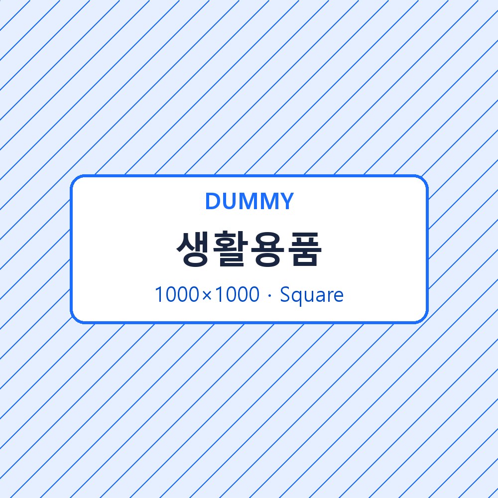 생활용품