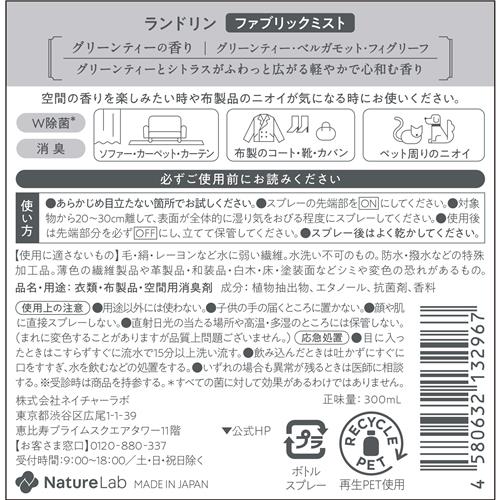랜드린 TEA 그린티향 패브릭 미스트 300ml