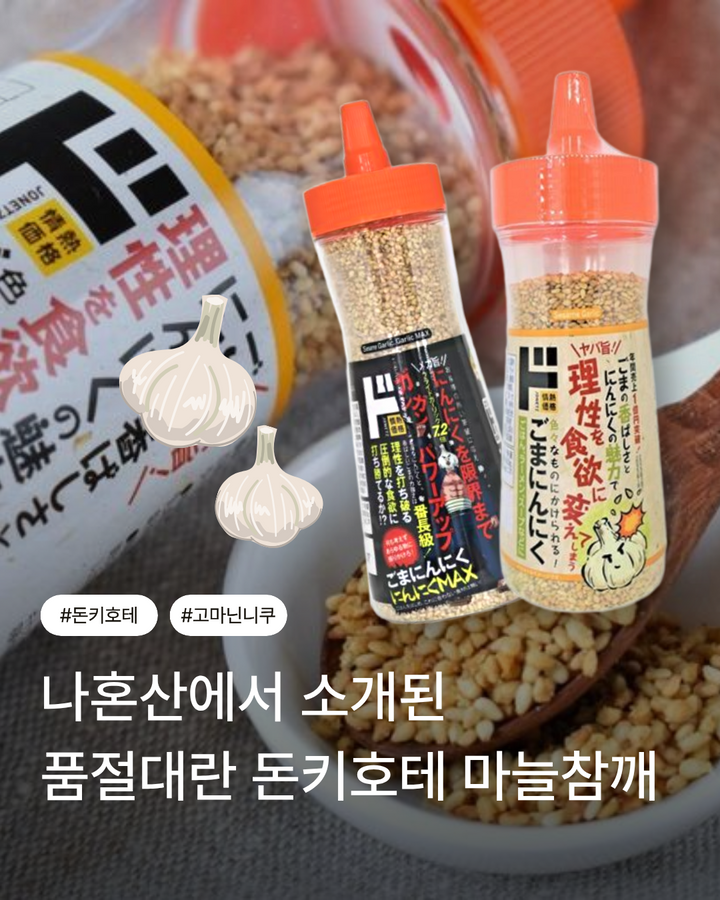 돈키호테 마늘 참깨