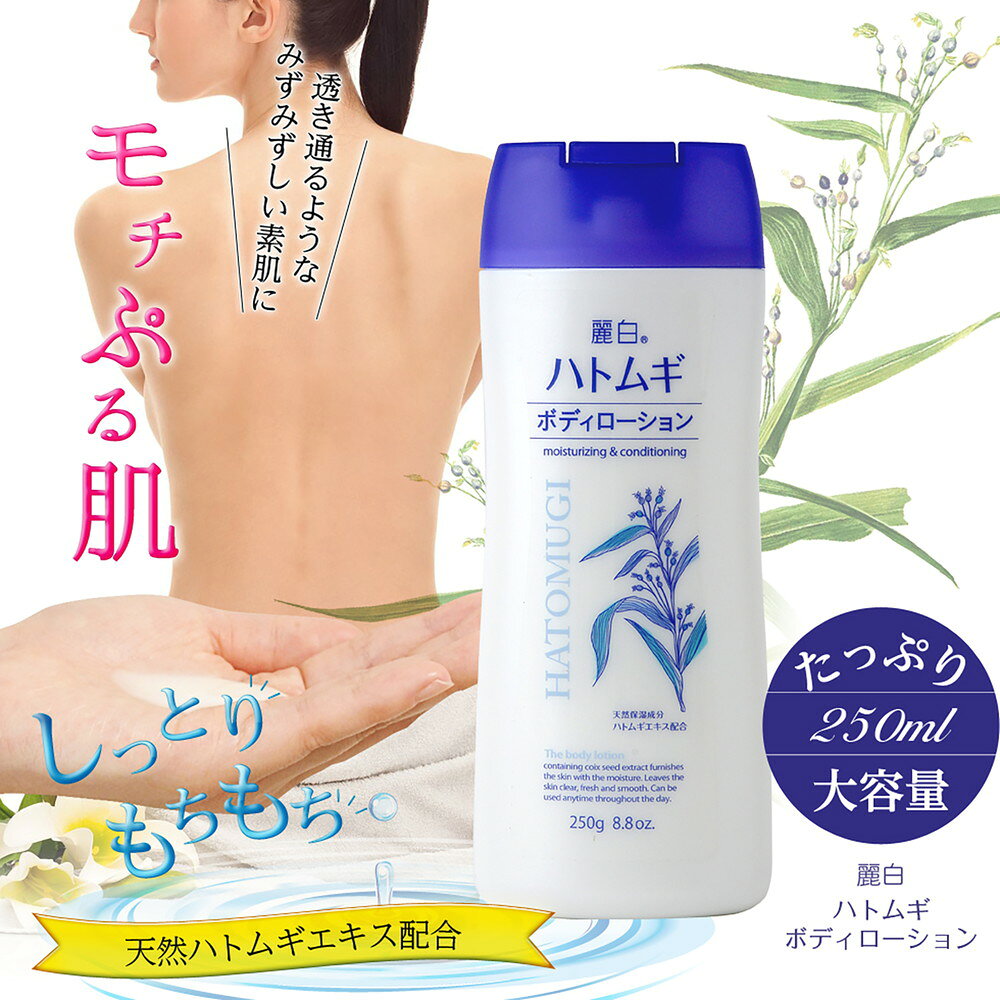 레이하쿠 하토무기 바디 로션 250g