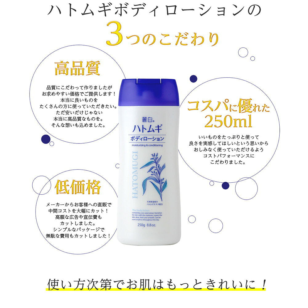 레이하쿠 하토무기 바디 로션 250g