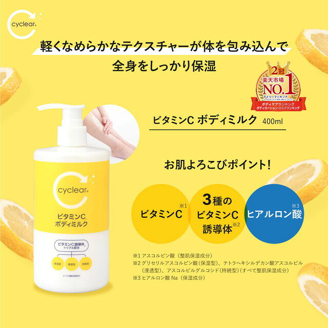 쿠마노유지 사이클리어 비타민C 바디 밀크 400ml