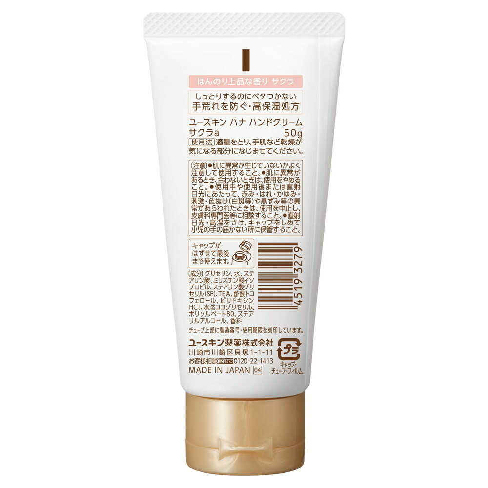 유스킨 제약 유스킨 hana (하나) 핸드 크림 사쿠라 50 g