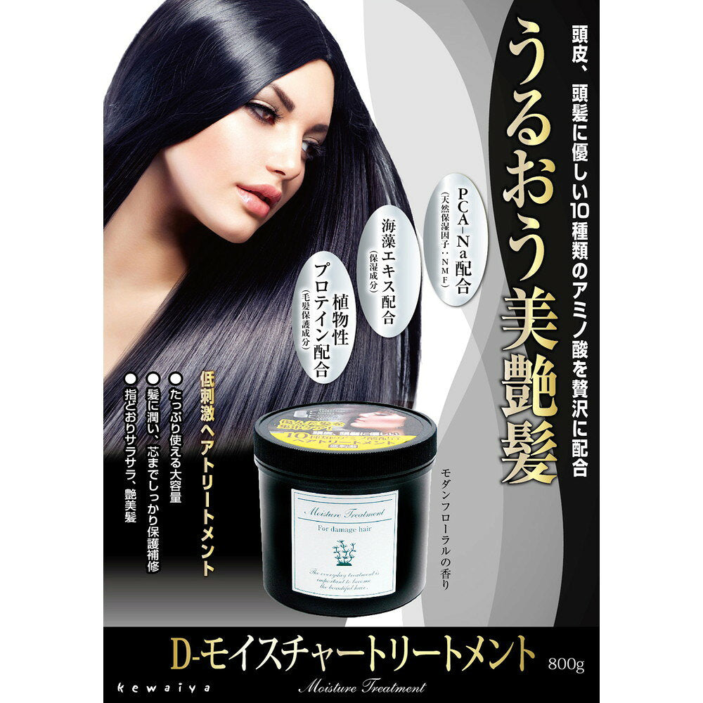 케와이야 D-모이스처 트리트먼트 800g