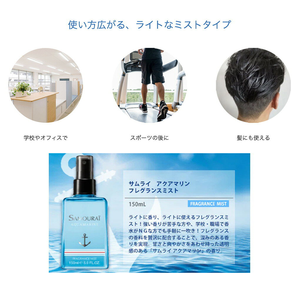 사무라이 프래그런스 미스트 아쿠아 마린 150ml