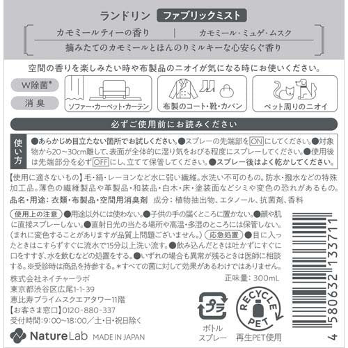 랜드린 패브릭 미스트 카모마일티향 300ml