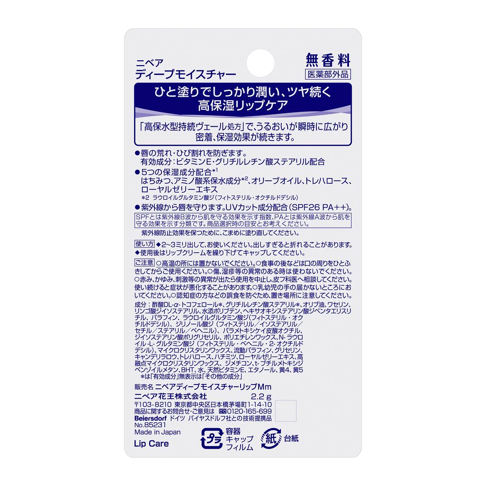 니베아 딥 모이스처 립밤 무향 2.2g