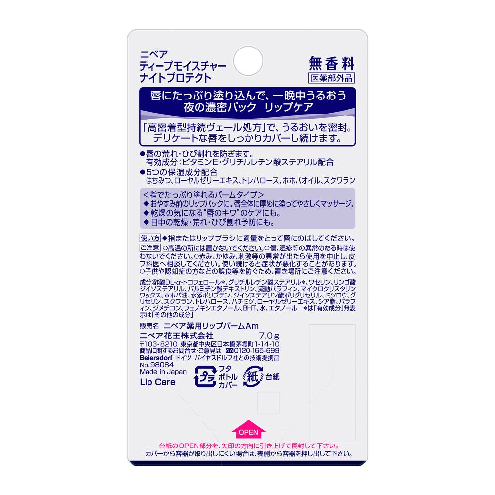 니베아 딥 모이스처 나이트 프로텍트 립밤 무향 7g