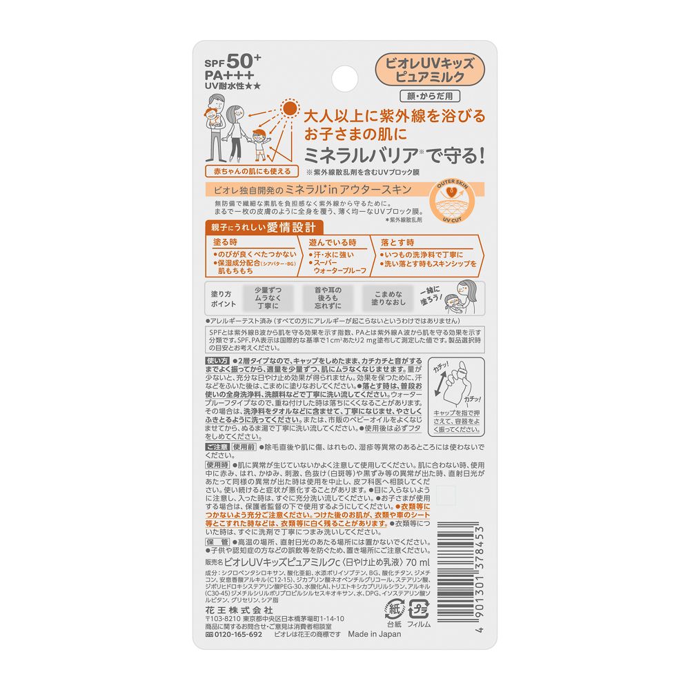 카오 비오레 UV 키즈 퓨어 밀크 선크림 70ml