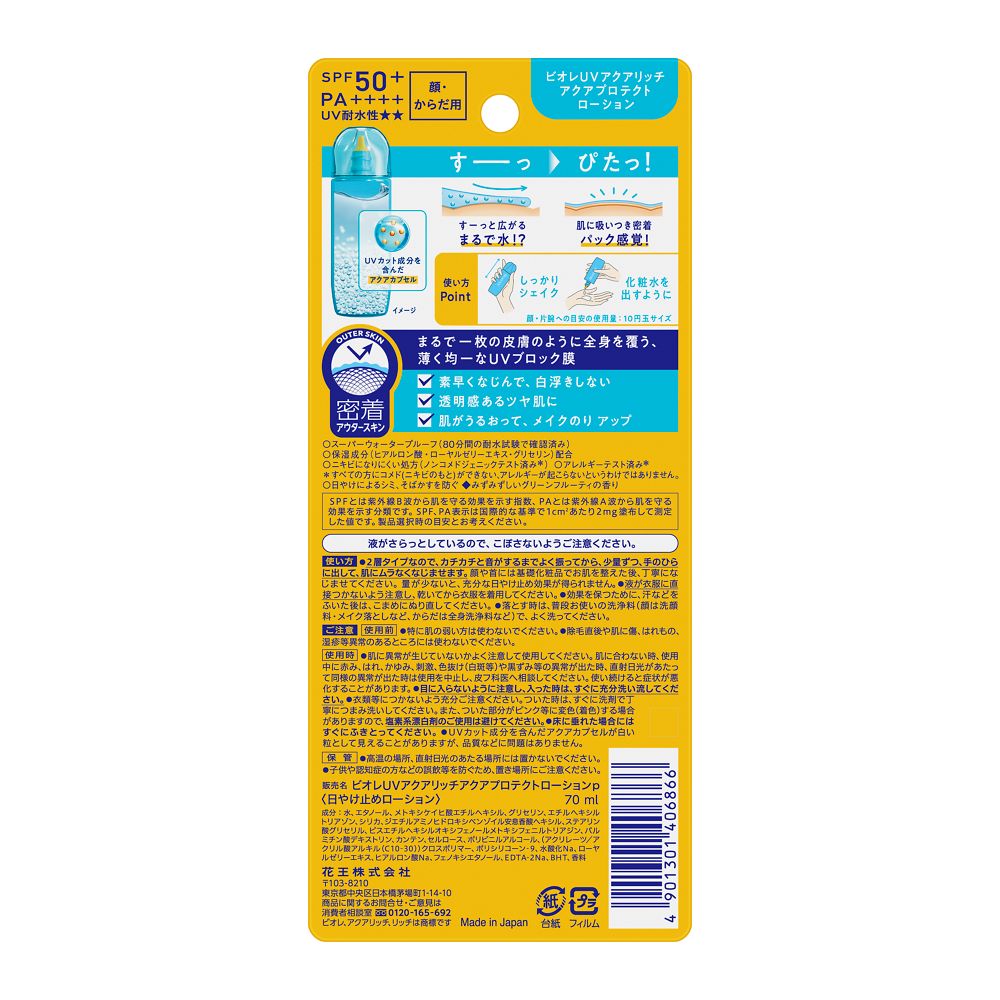 비오레 UV 아쿠아 리치 아쿠아 프로텍트 로션 70ml