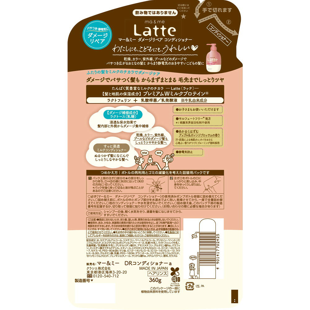 마 & 미 라떼 데미지 리페어 컨디셔너 리필