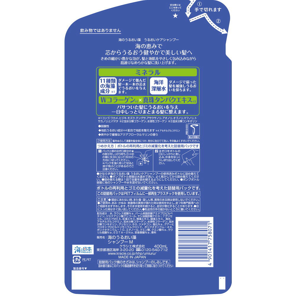 크라시에 바다의 촉촉함 해조 보습 케어 샴푸 리필 400ml