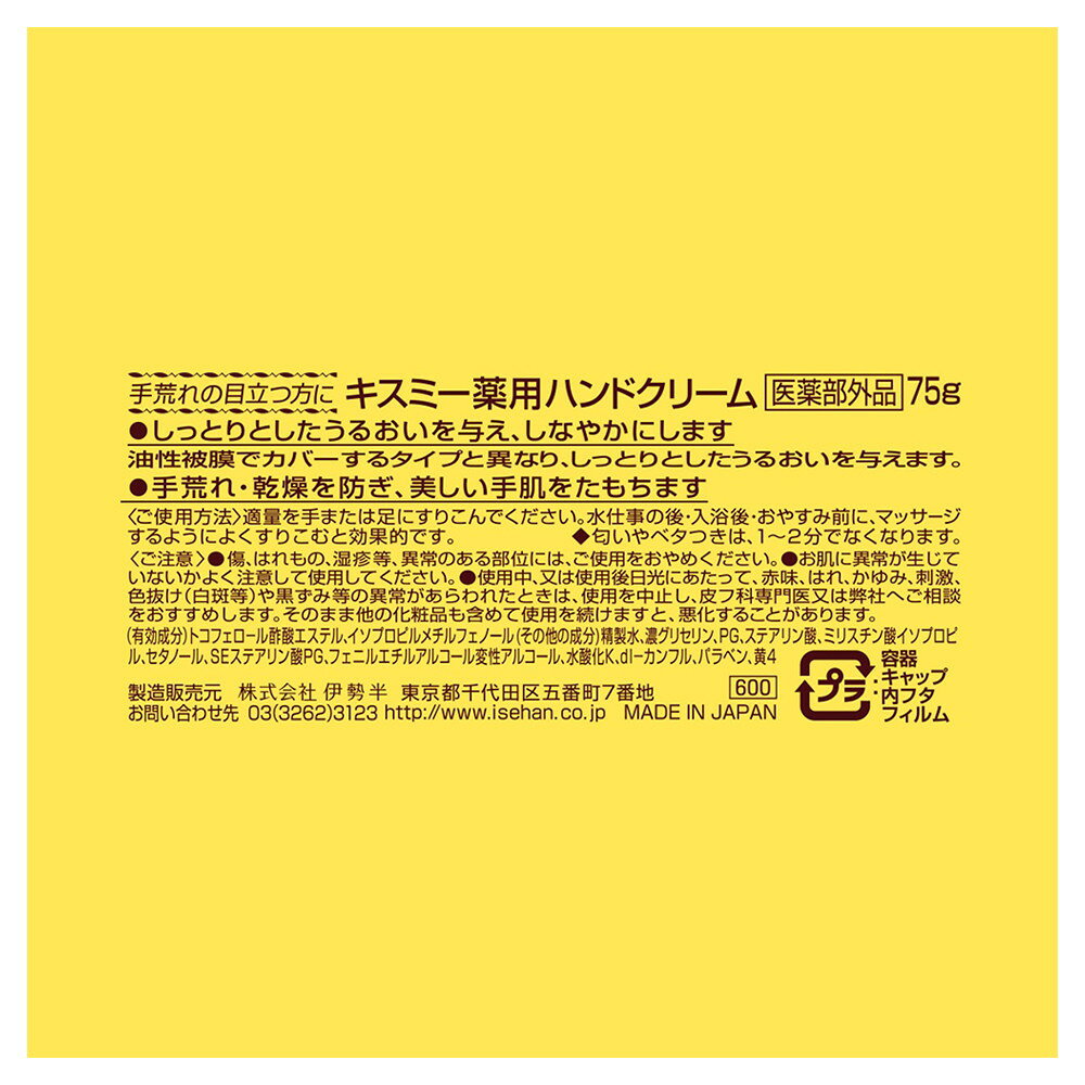 이세한 키스미 약용 핸드크림 보틀 75g