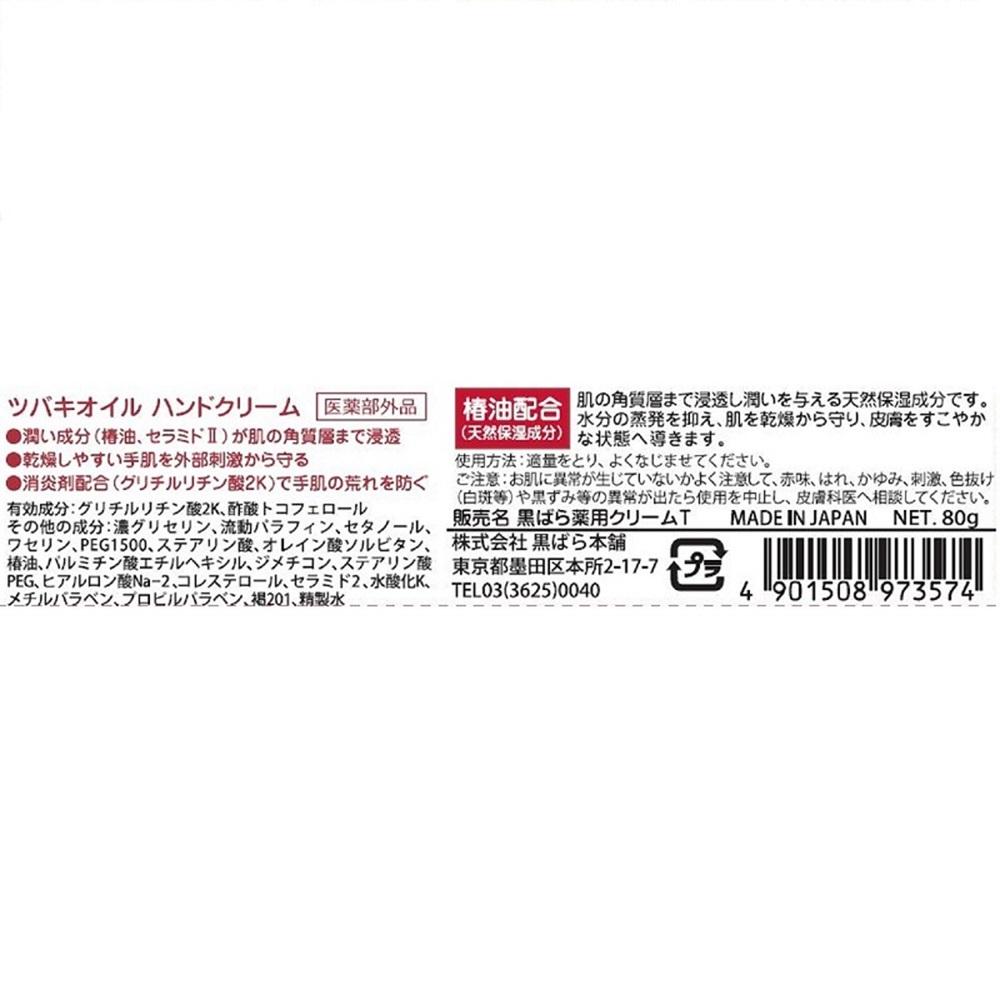 쿠로바라혼포 츠바키 오일 약용 핸드크림 80g