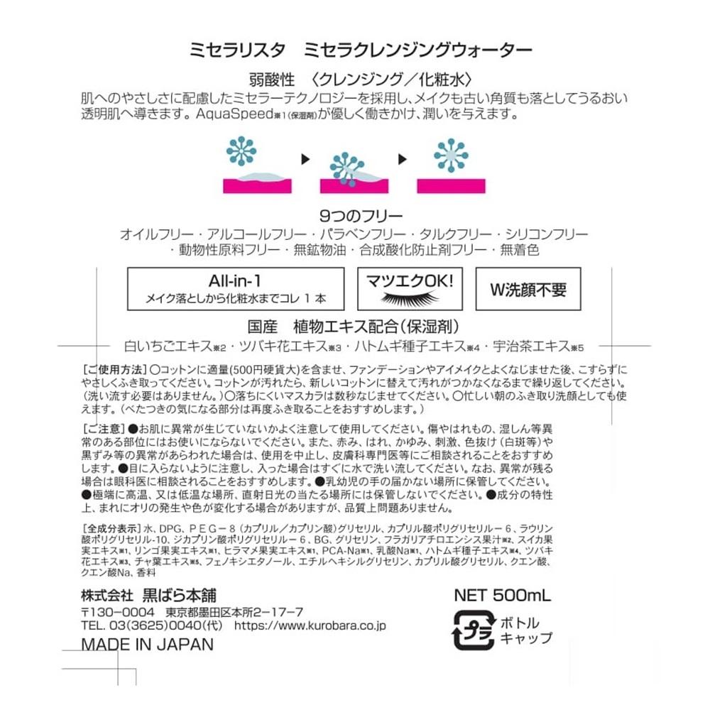 쿠로바라 혼포 미세라리스타 미셀라 클렌징 워터 500ml