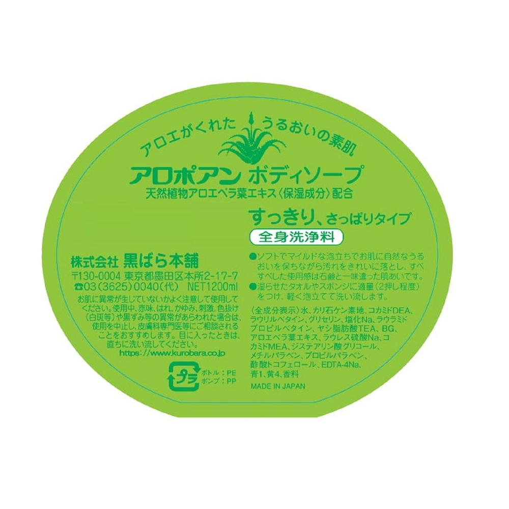 쿠로바라혼포 아로포안 바디워시 1200ml