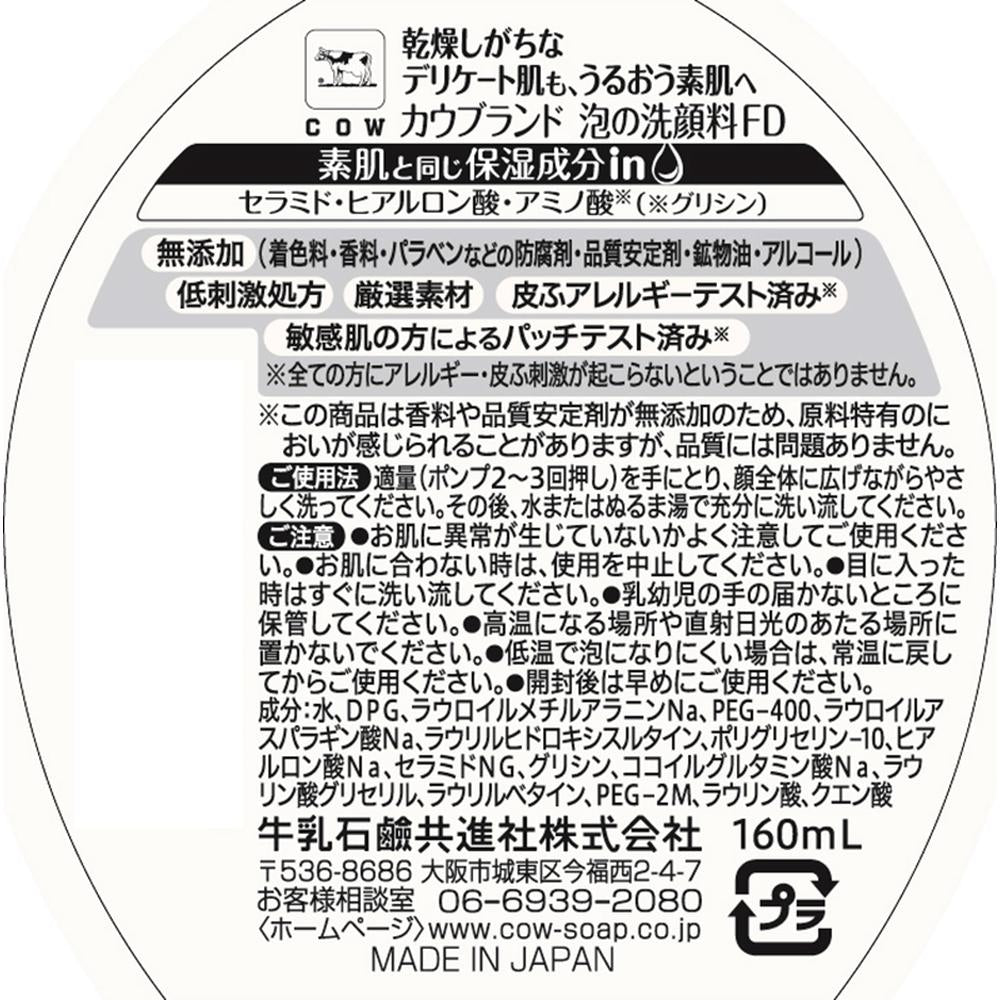 규우뉴세켄 카우브랜드 무첨가 거품 클렌징폼 160ml (펌프형)