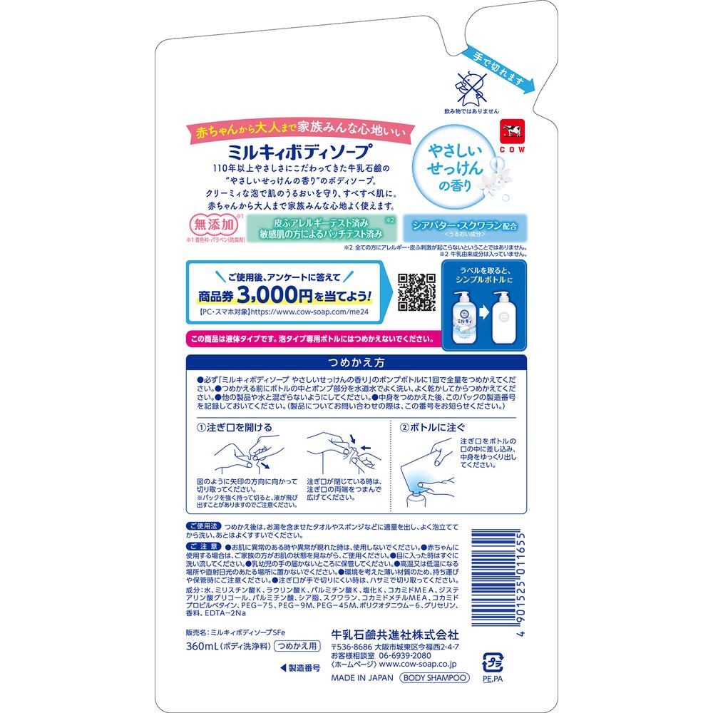밀키 바디워시 순한 비누향 리필 360ml