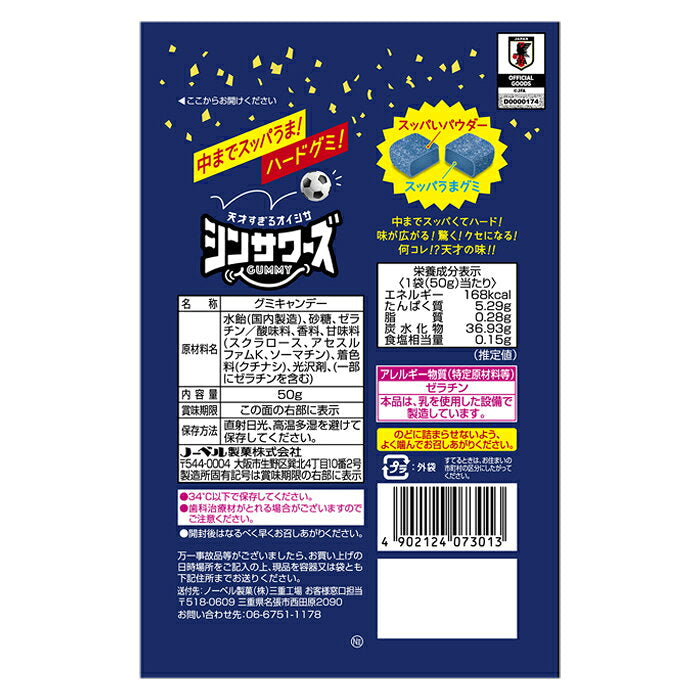 노벨제과 신 사워즈 구미 라무네맛 축구 일본 대표팀 Ver. 50g