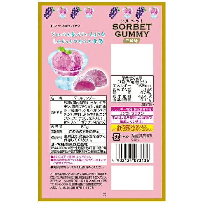 → 노벨제과 소르벳 구미 거봉맛 50g