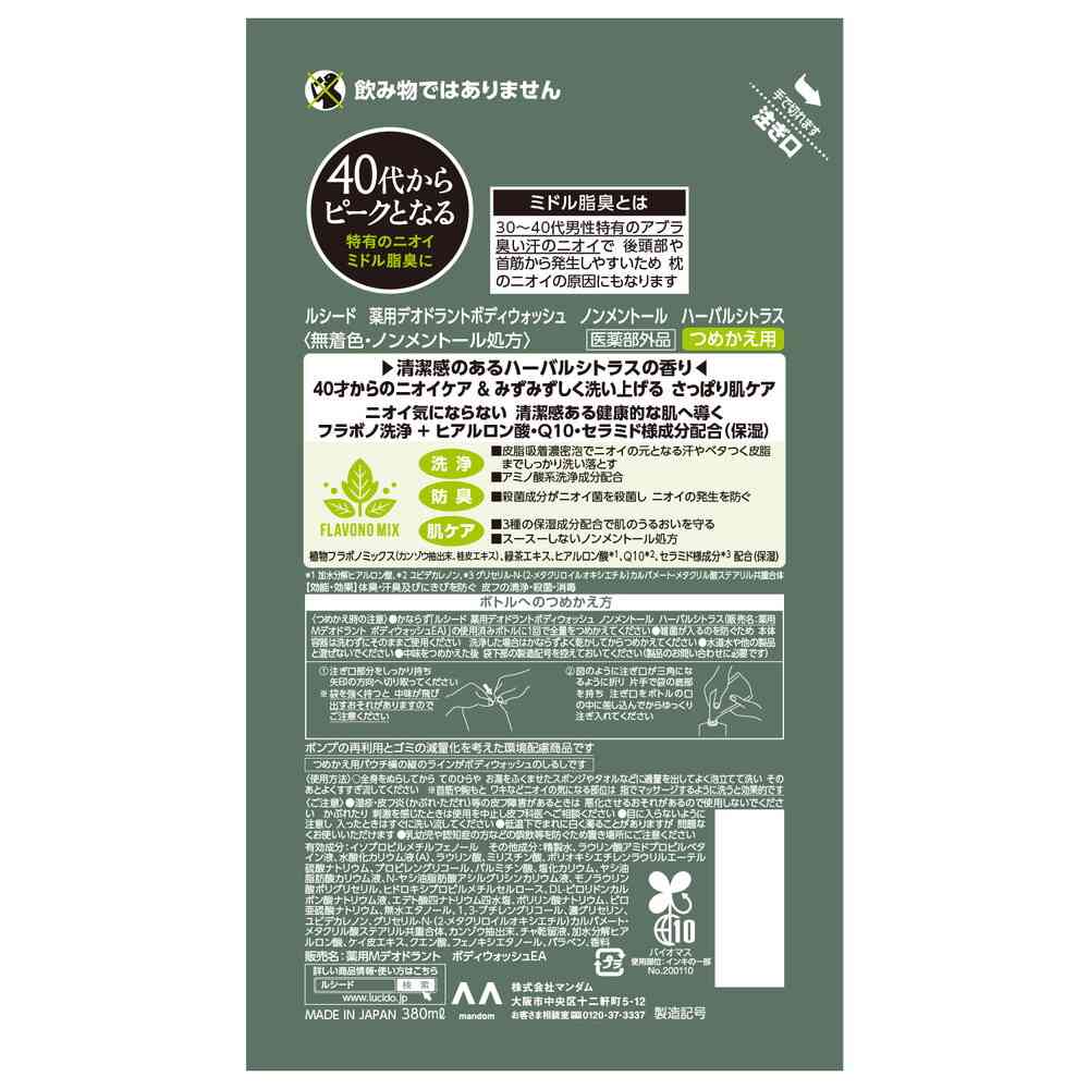 루시도 약용 데오드란트 바디워시 허벌 시트러스향 무멘톨 리필 380ml