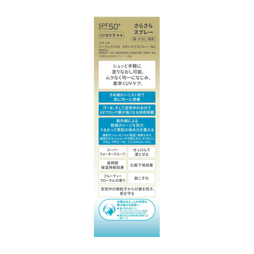 시세이도 아넷사 퍼펙트 UV 스킨케어 스프레이 NA 60g