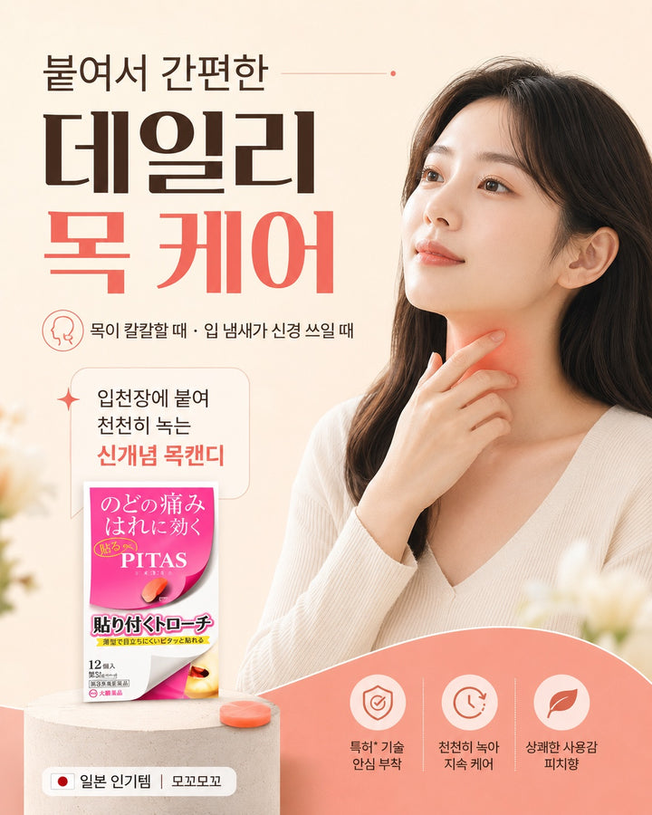 데일리 목 케어