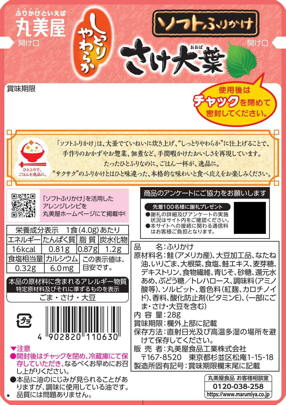 마루미야 소프트 후리카케 연어&시소 28g