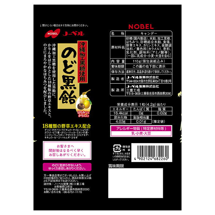 노벨제과 노도쿠로 목캔디 110g